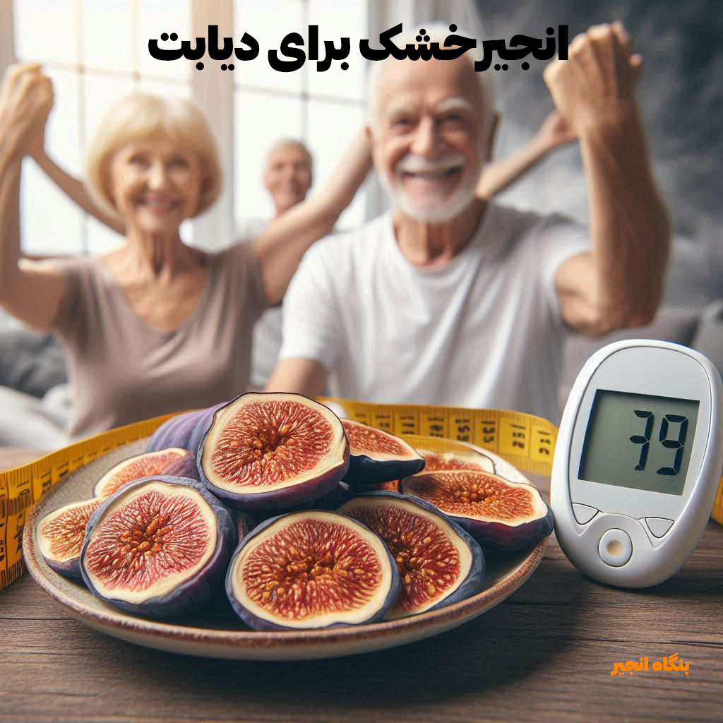 دیابت انجیرخشک برای دیابت